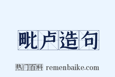 毗卢造句是什么意思的图片
